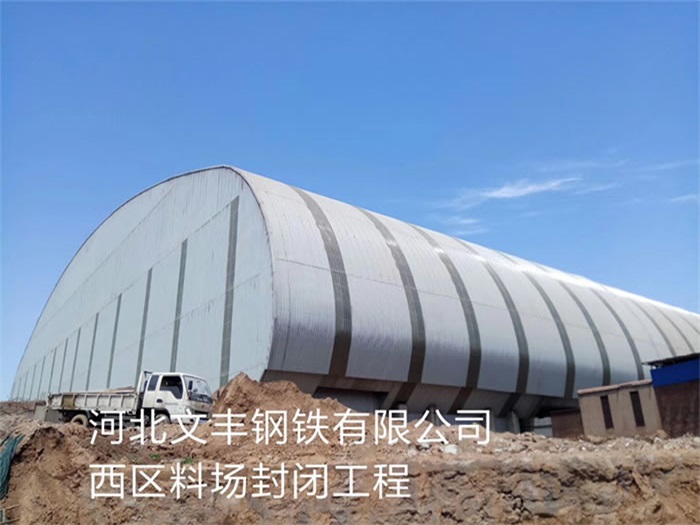 鄂尔多斯文丰钢铁有限公司西区料场封闭工程