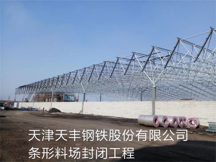 鄂尔多斯天丰钢铁股份有限公司条形料场封闭工程