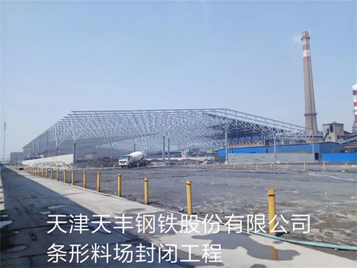 鄂尔多斯天丰钢铁股份有限公司条形料场封闭工程